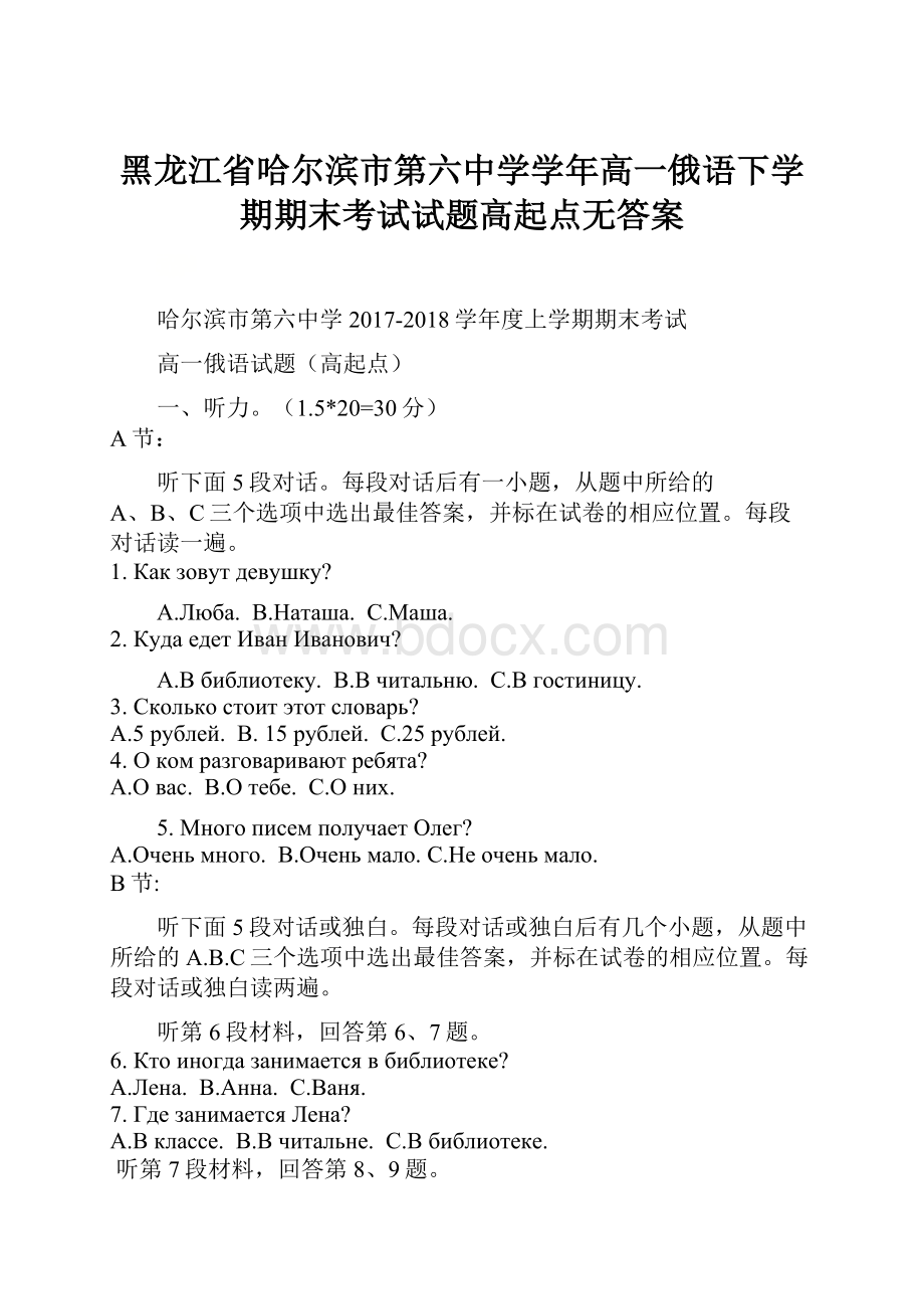 黑龙江省哈尔滨市第六中学学年高一俄语下学期期末考试试题高起点无答案.docx