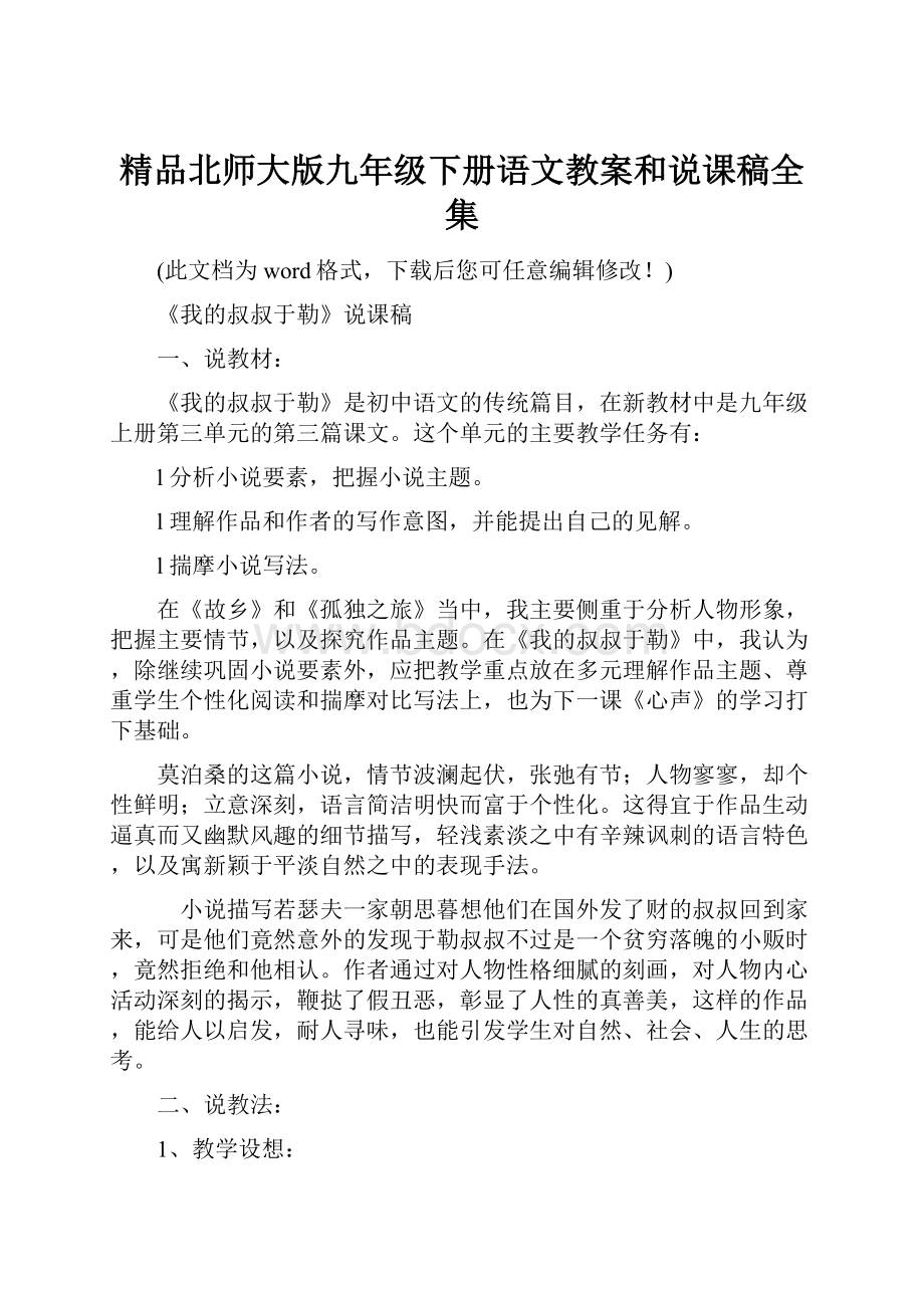 精品北师大版九年级下册语文教案和说课稿全集.docx_第1页