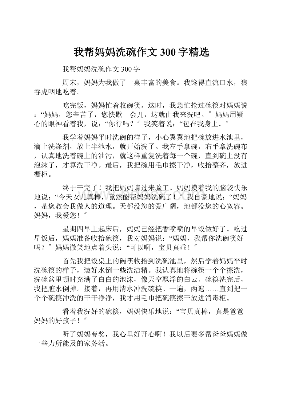 我帮妈妈洗碗作文300字精选.docx