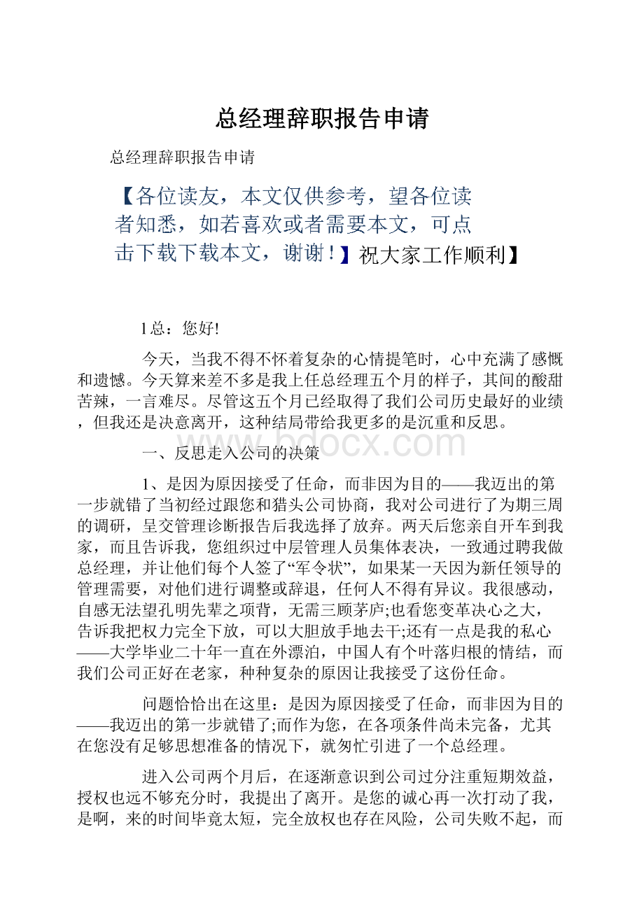 总经理辞职报告申请.docx