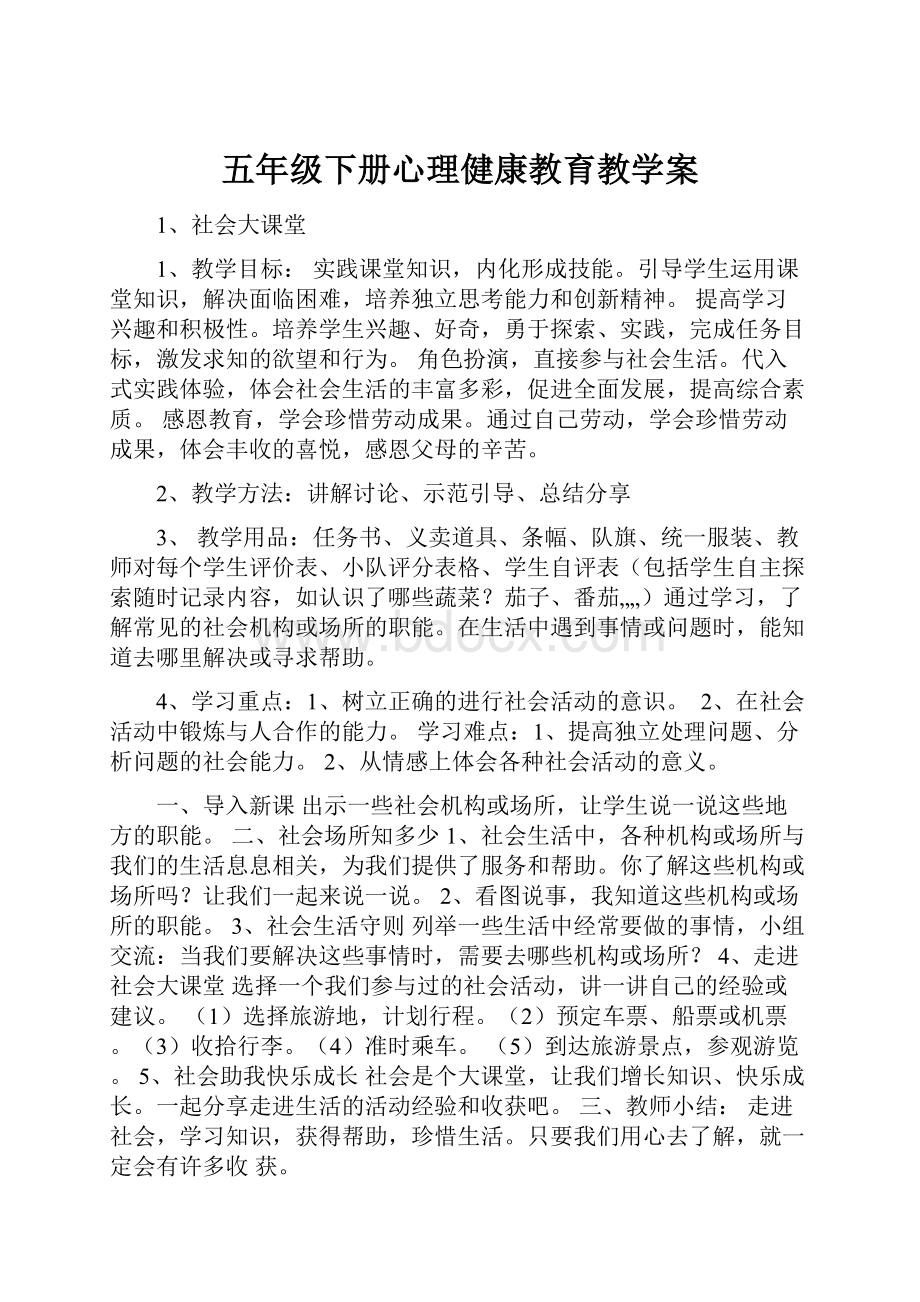 五年级下册心理健康教育教学案.docx