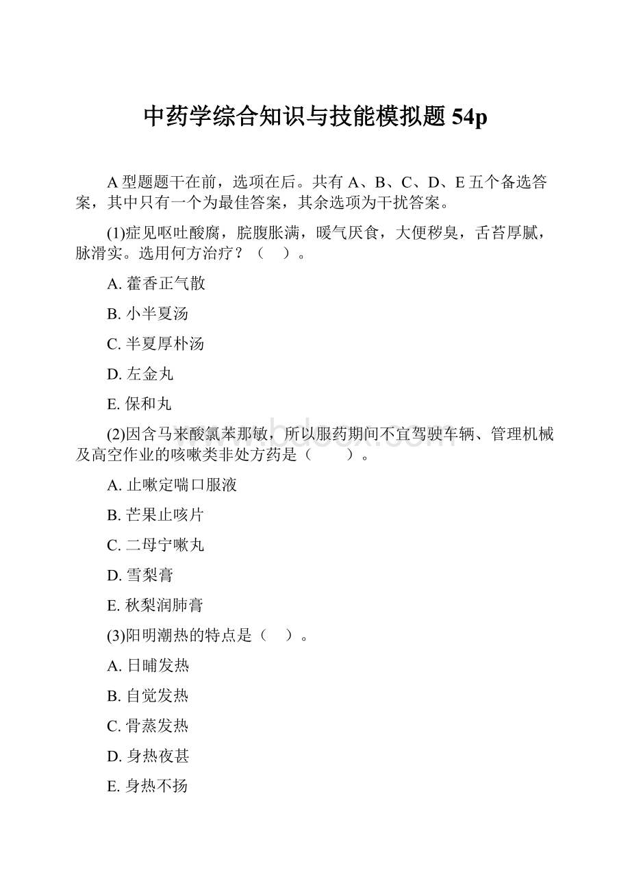 中药学综合知识与技能模拟题54p.docx