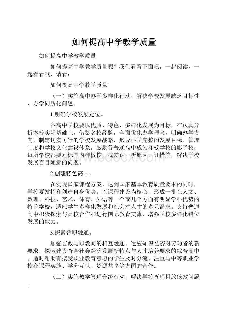 如何提高中学教学质量.docx_第1页