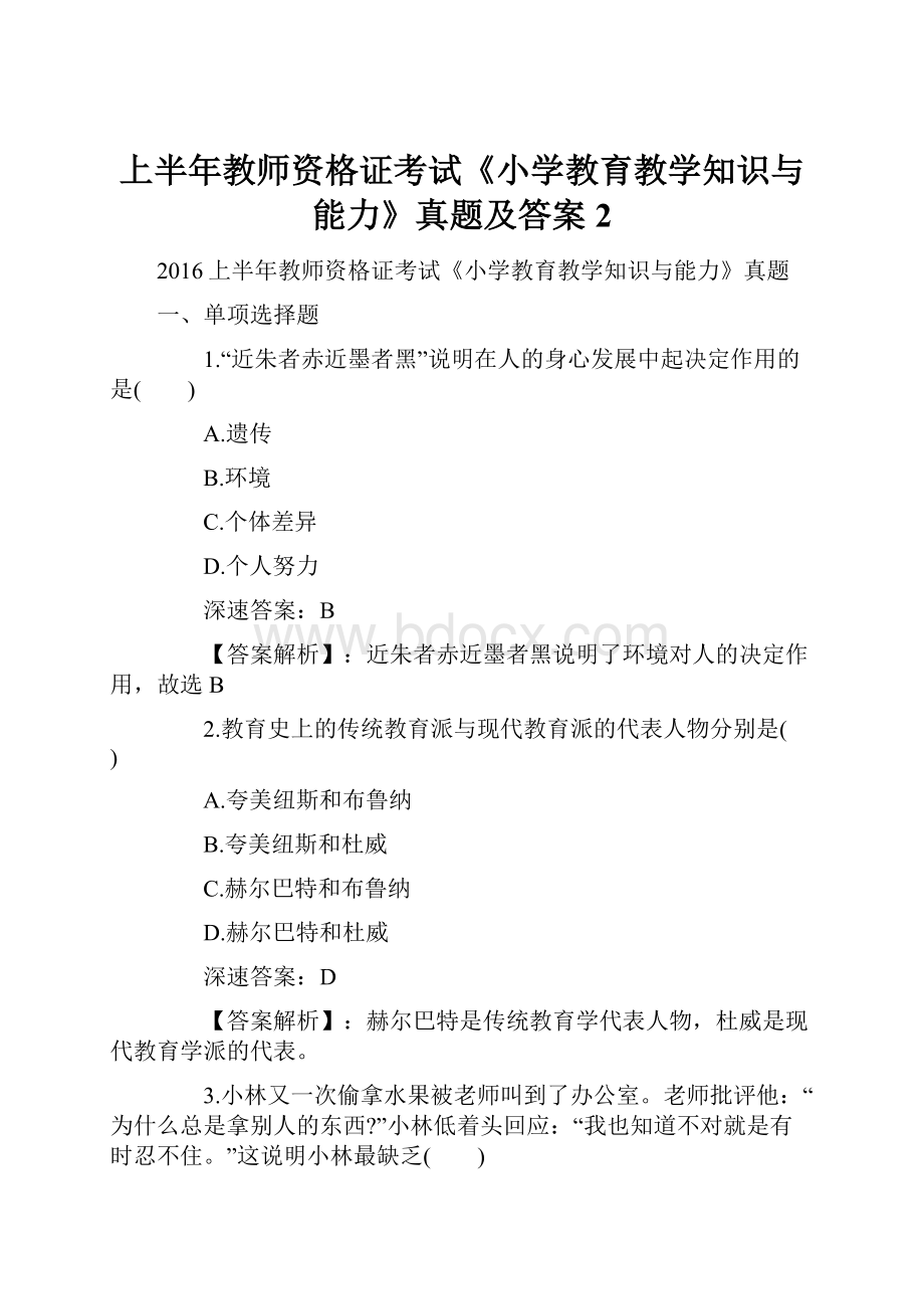 上半年教师资格证考试《小学教育教学知识与能力》真题及答案 2.docx