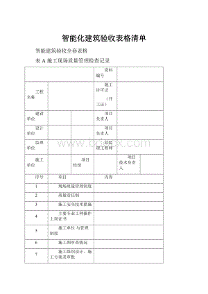 智能化建筑验收表格清单.docx