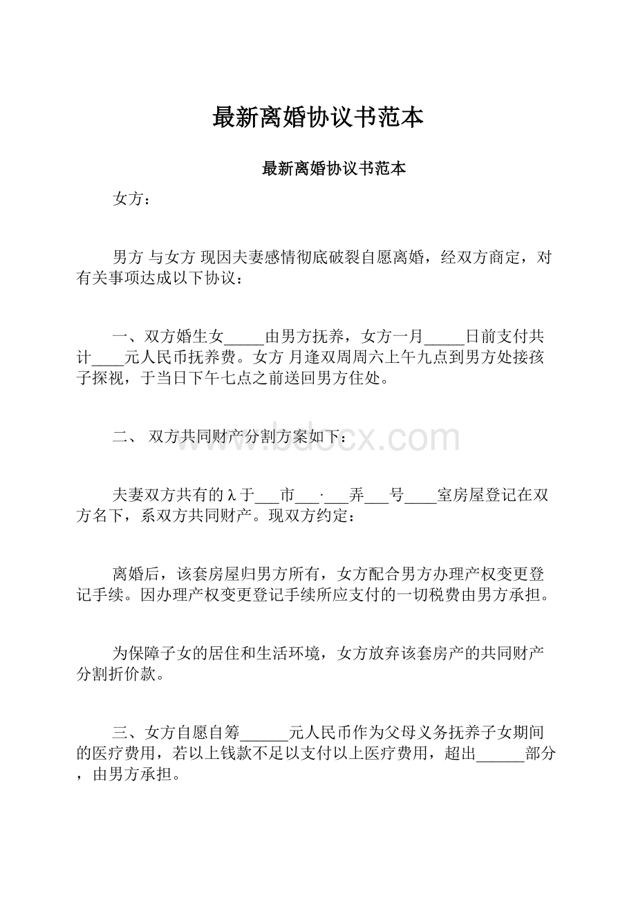 最新离婚协议书范本.docx_第1页