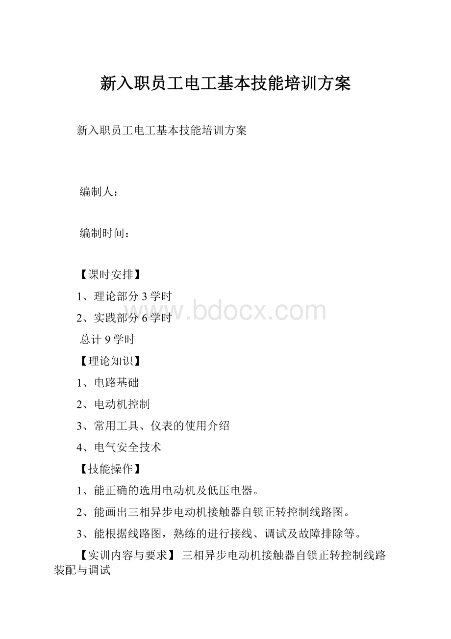 新入职员工电工基本技能培训方案.docx_第1页