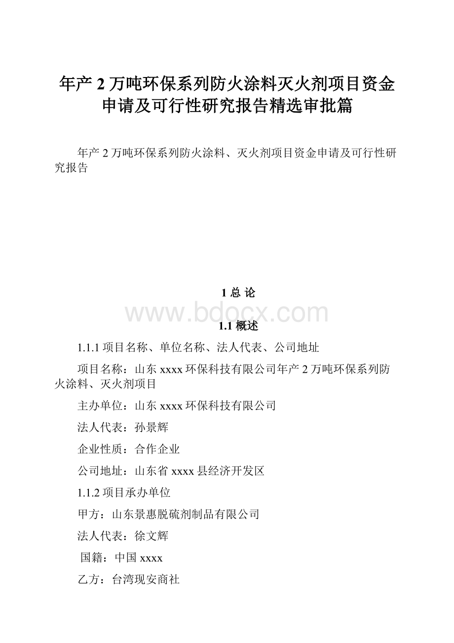 年产2万吨环保系列防火涂料灭火剂项目资金申请及可行性研究报告精选审批篇.docx_第1页