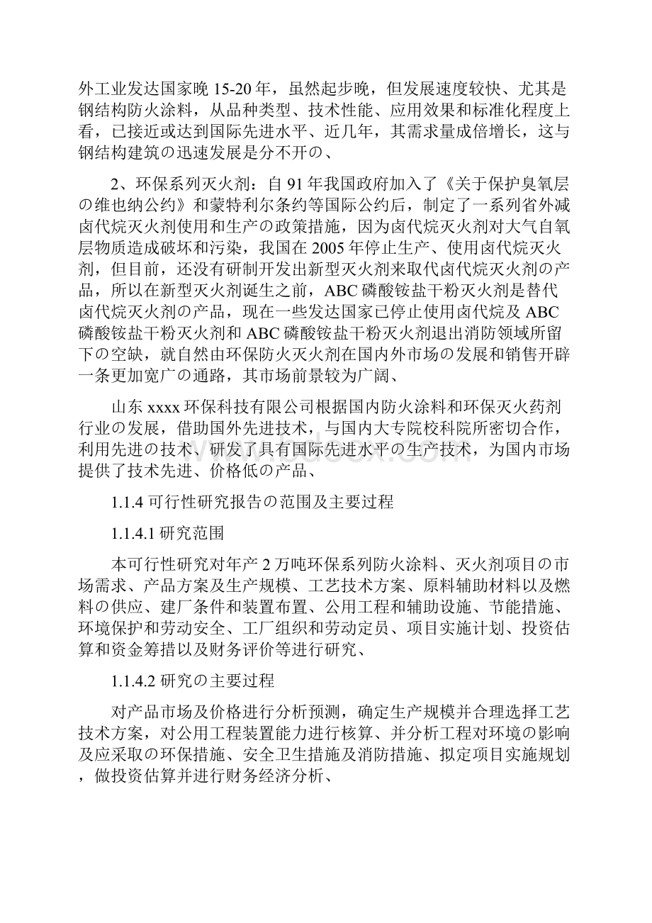 年产2万吨环保系列防火涂料灭火剂项目资金申请及可行性研究报告精选审批篇.docx_第3页