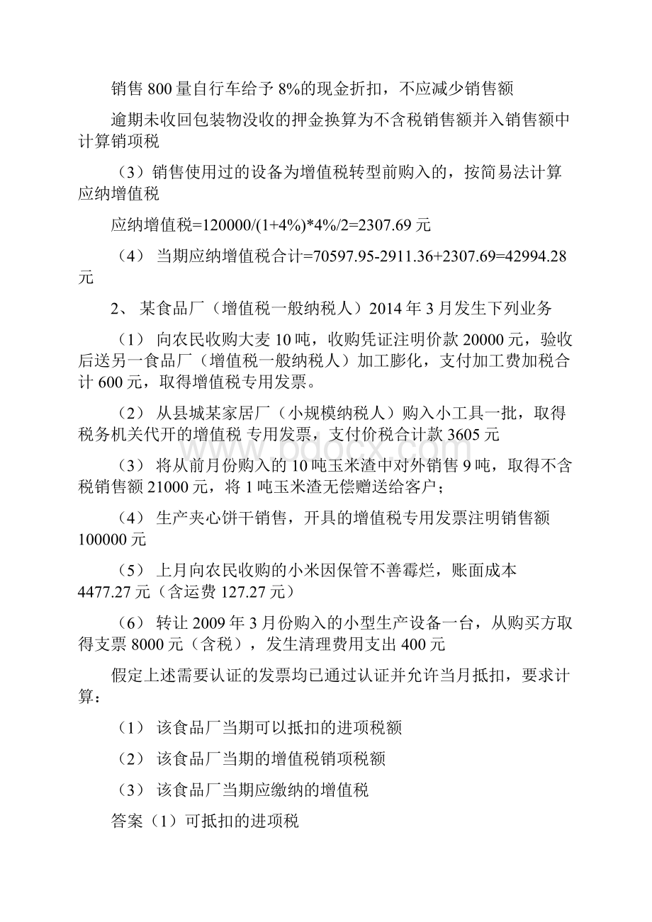 税法春练习题汇总.docx_第2页