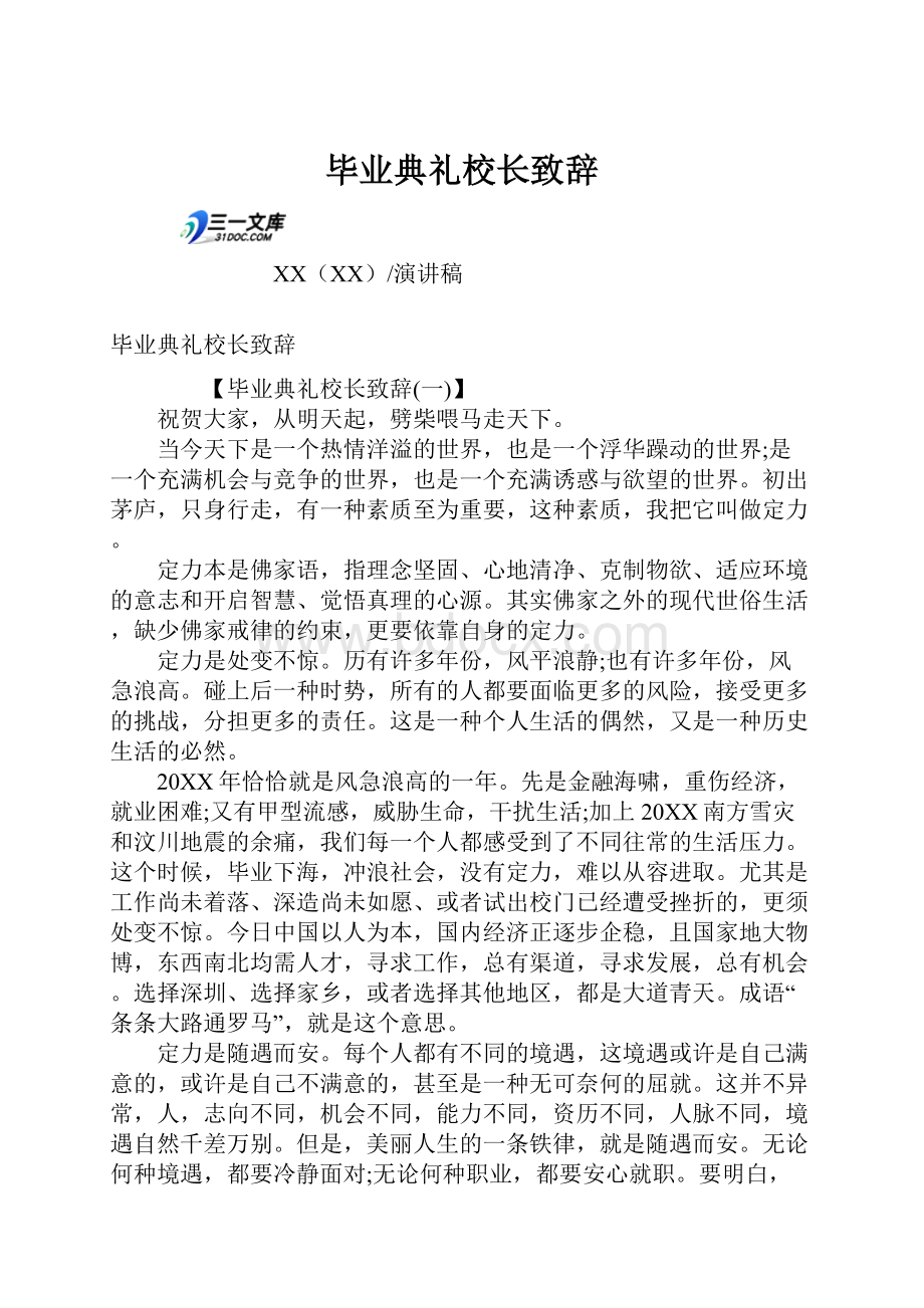 毕业典礼校长致辞.docx_第1页