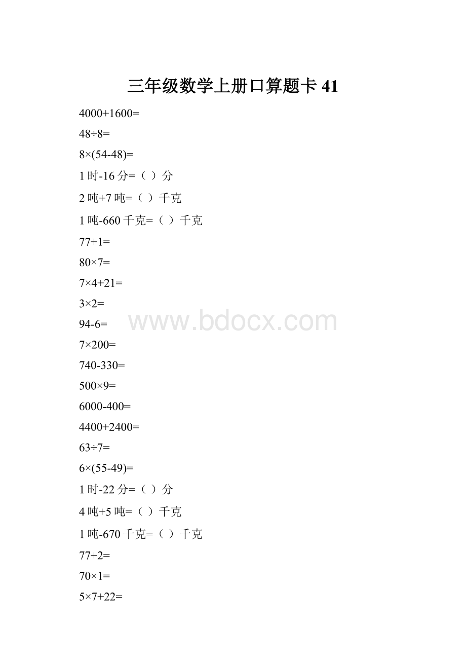 三年级数学上册口算题卡41.docx