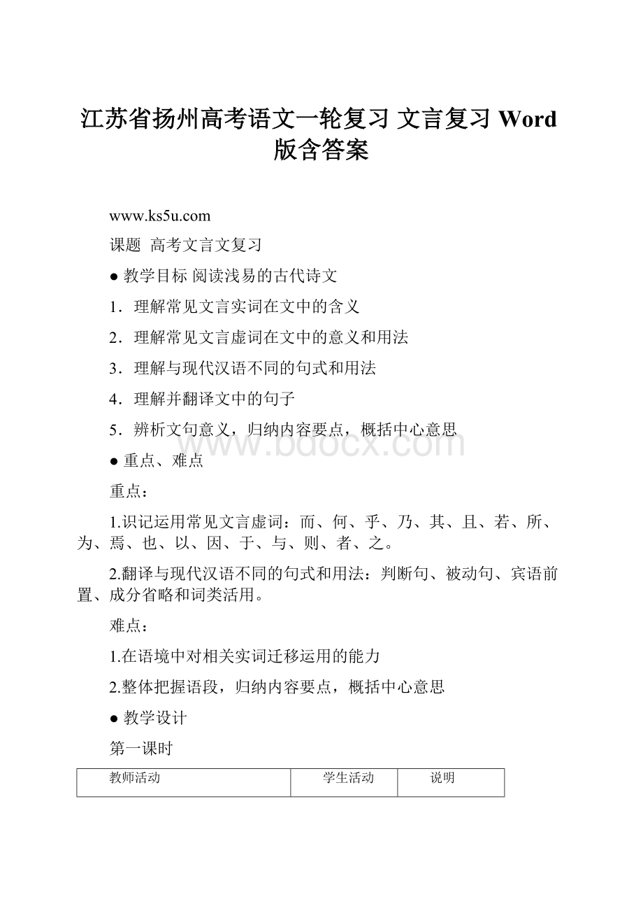 江苏省扬州高考语文一轮复习 文言复习 Word版含答案.docx