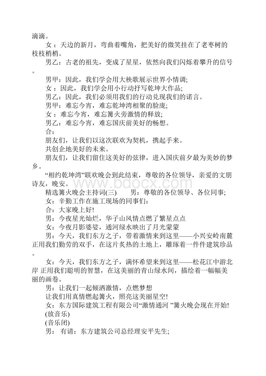 精选篝火晚会主持词.docx_第3页