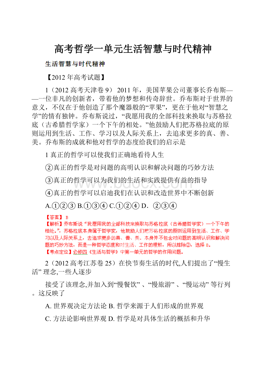 高考哲学一单元生活智慧与时代精神.docx_第1页