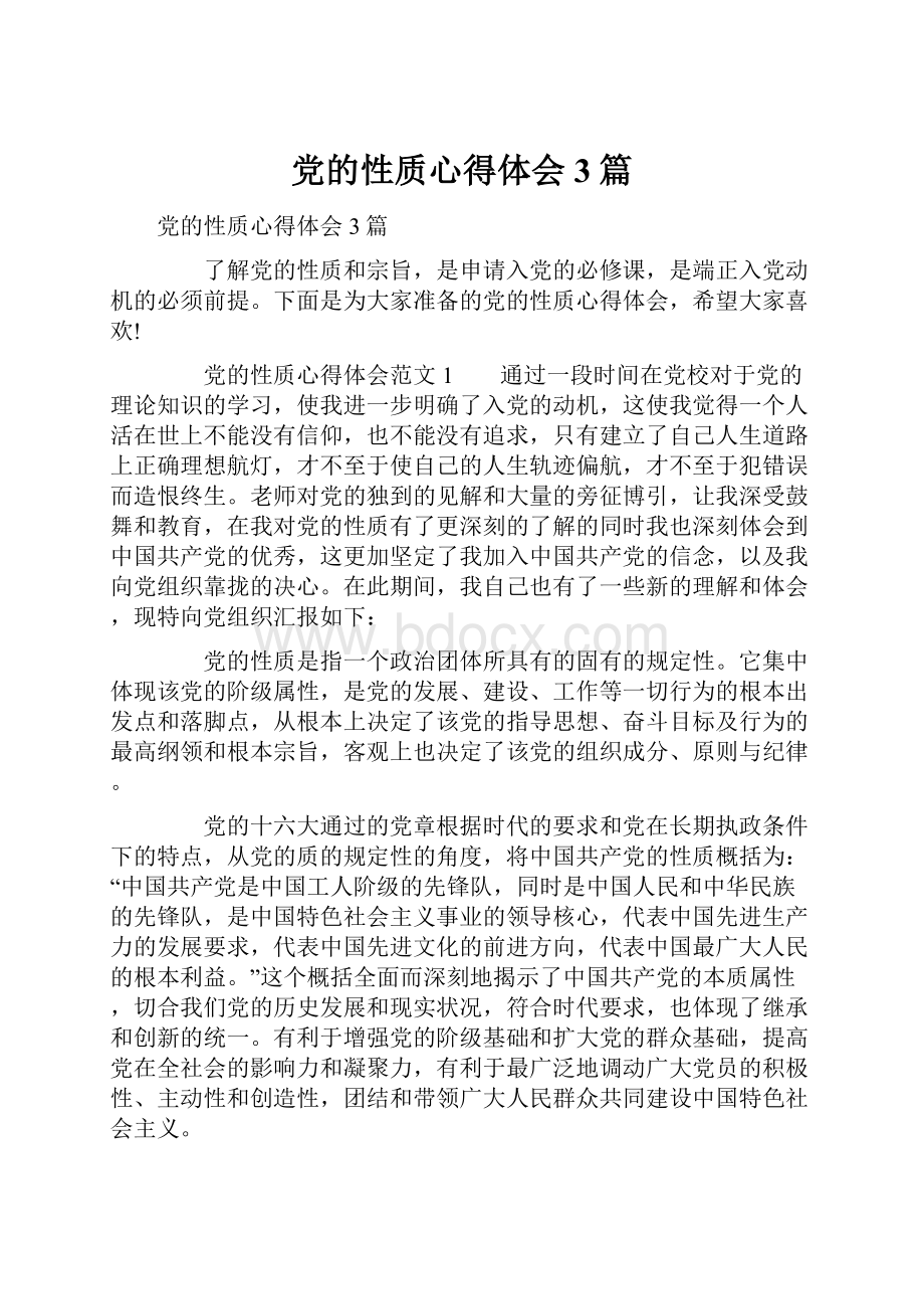 党的性质心得体会3篇.docx_第1页