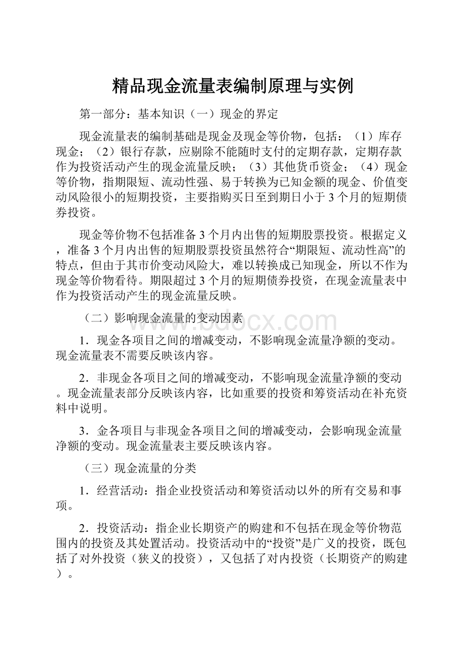 精品现金流量表编制原理与实例.docx