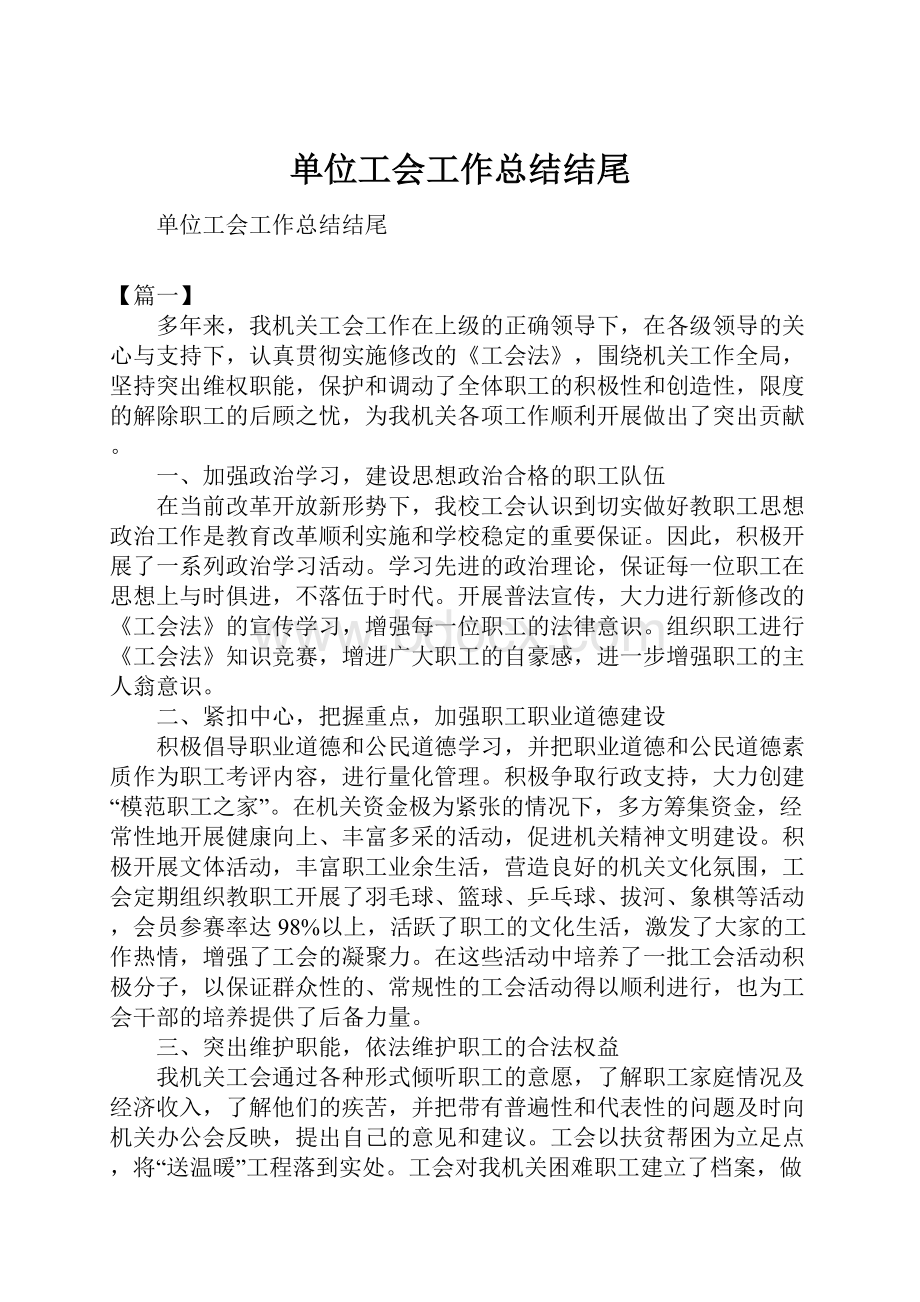 单位工会工作总结结尾.docx_第1页