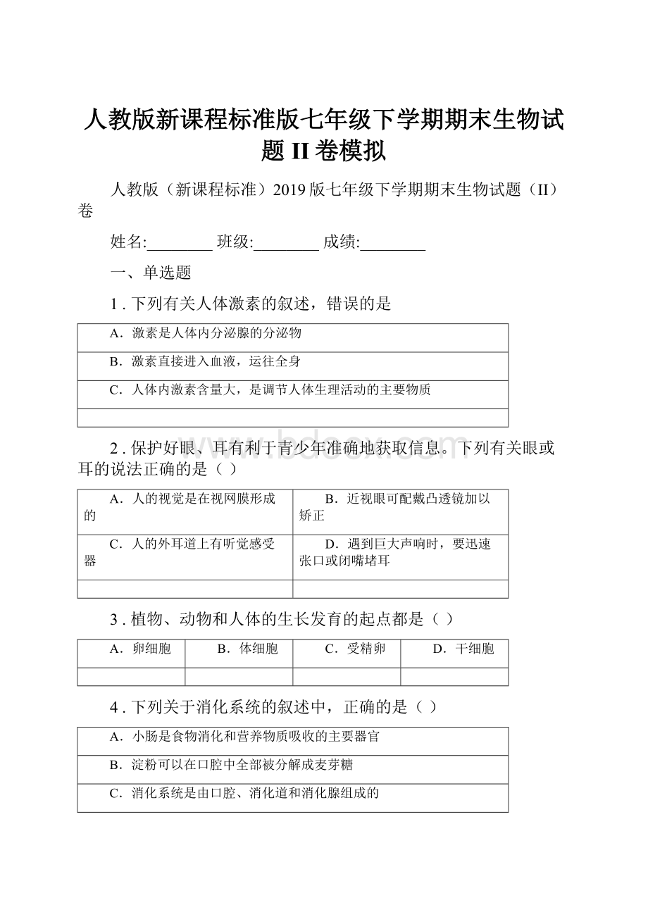 人教版新课程标准版七年级下学期期末生物试题II卷模拟.docx_第1页