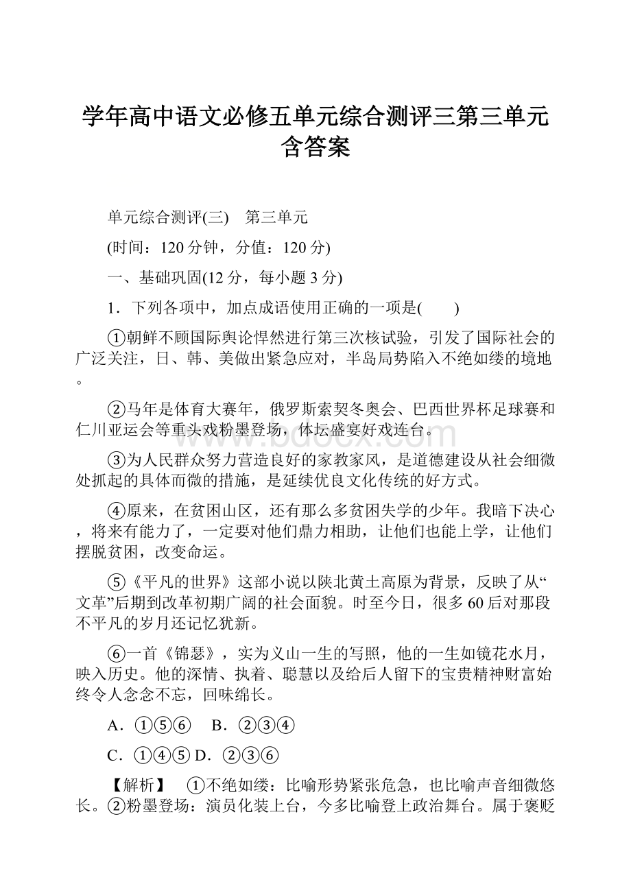 学年高中语文必修五单元综合测评三第三单元含答案.docx_第1页