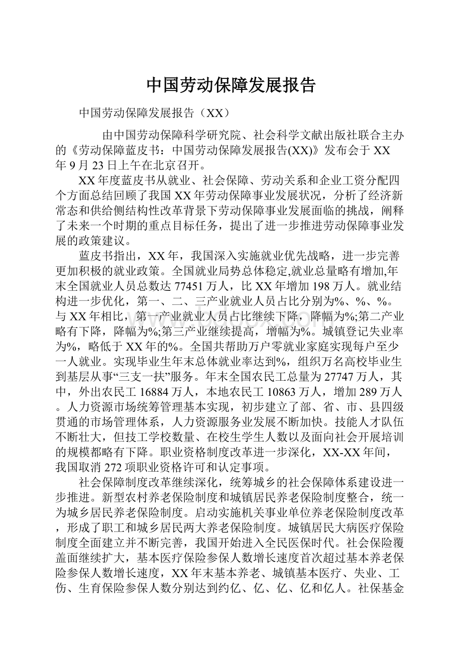 中国劳动保障发展报告.docx