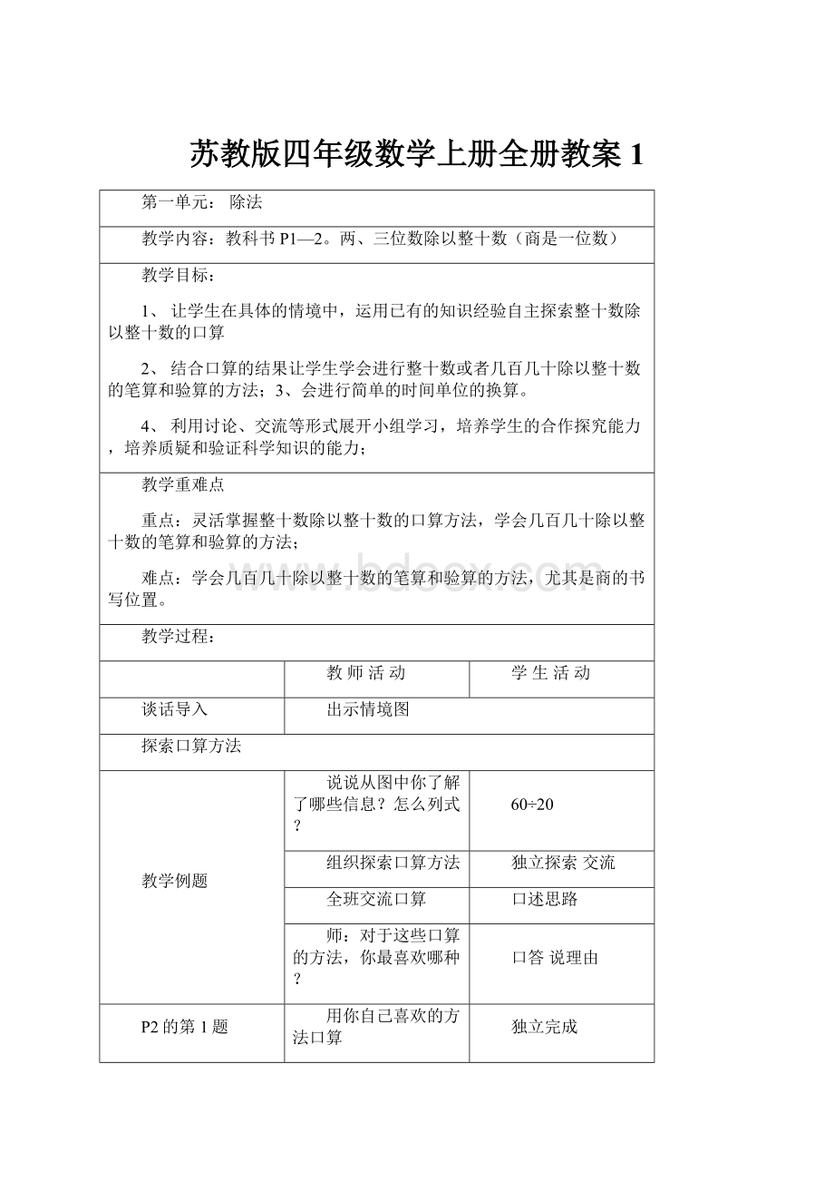 苏教版四年级数学上册全册教案1.docx