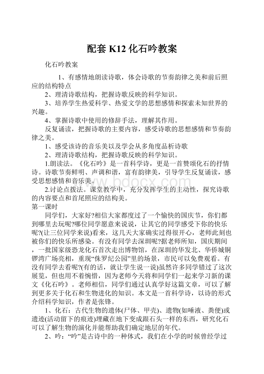 配套K12化石吟教案.docx