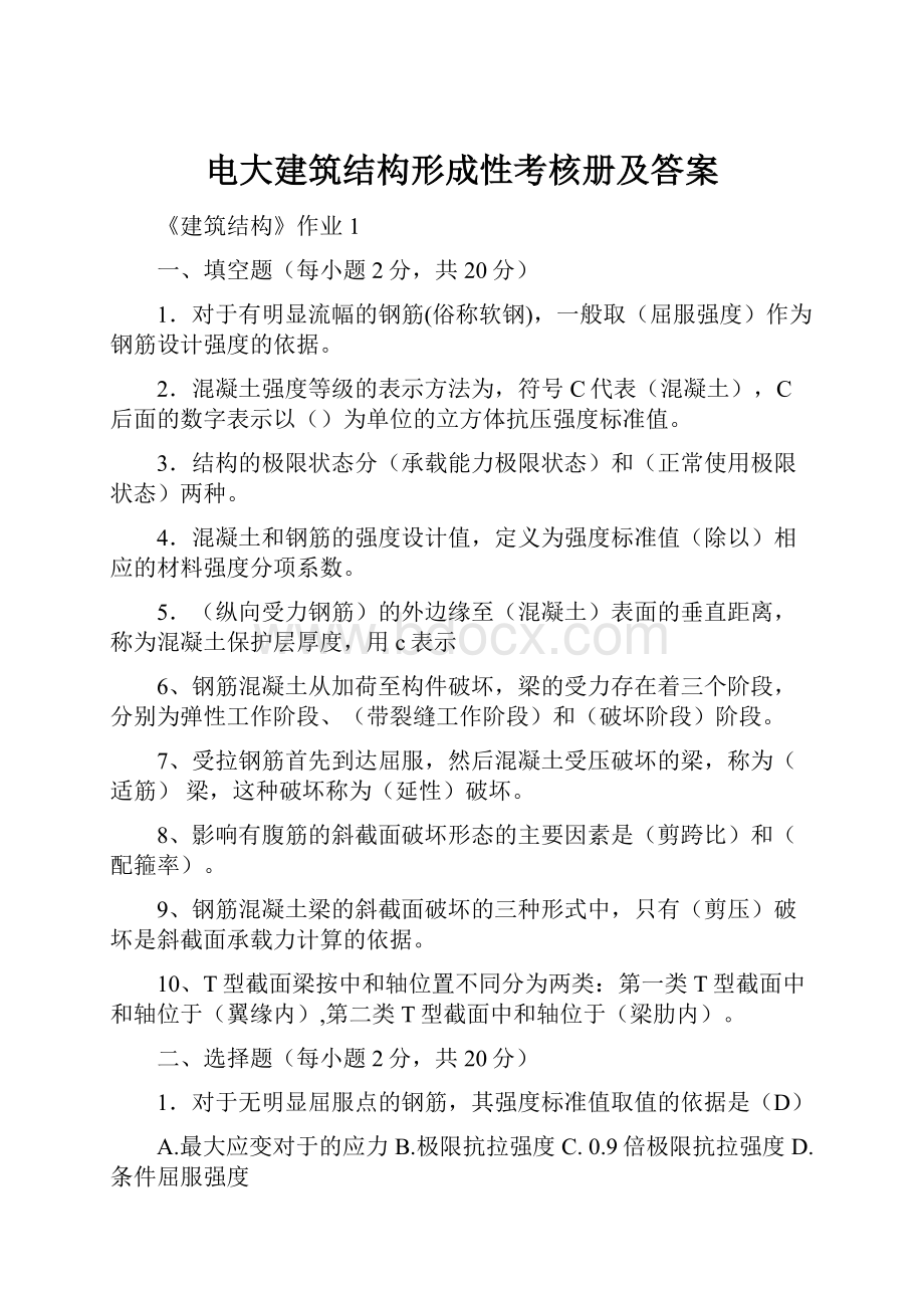 电大建筑结构形成性考核册及答案.docx