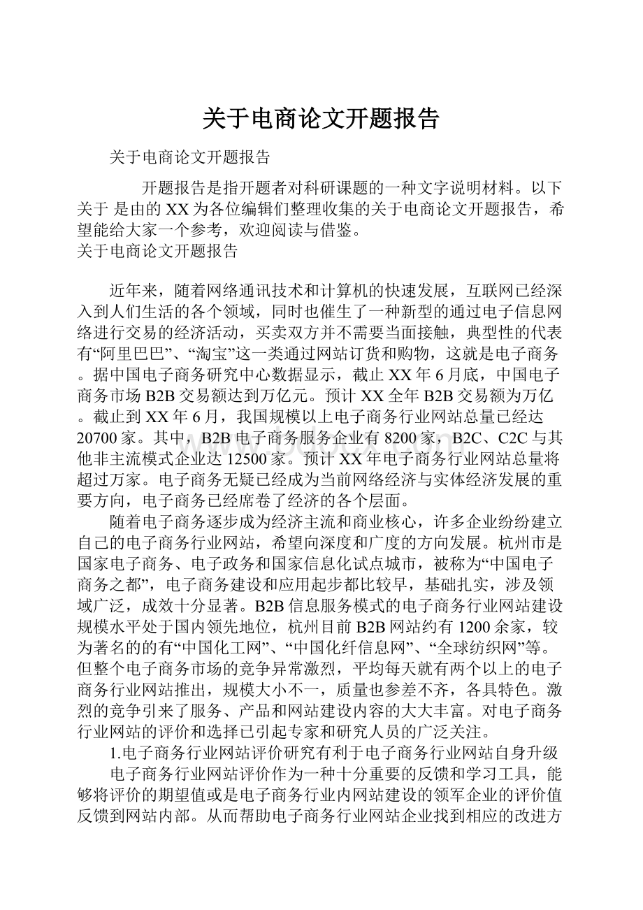 关于电商论文开题报告.docx_第1页