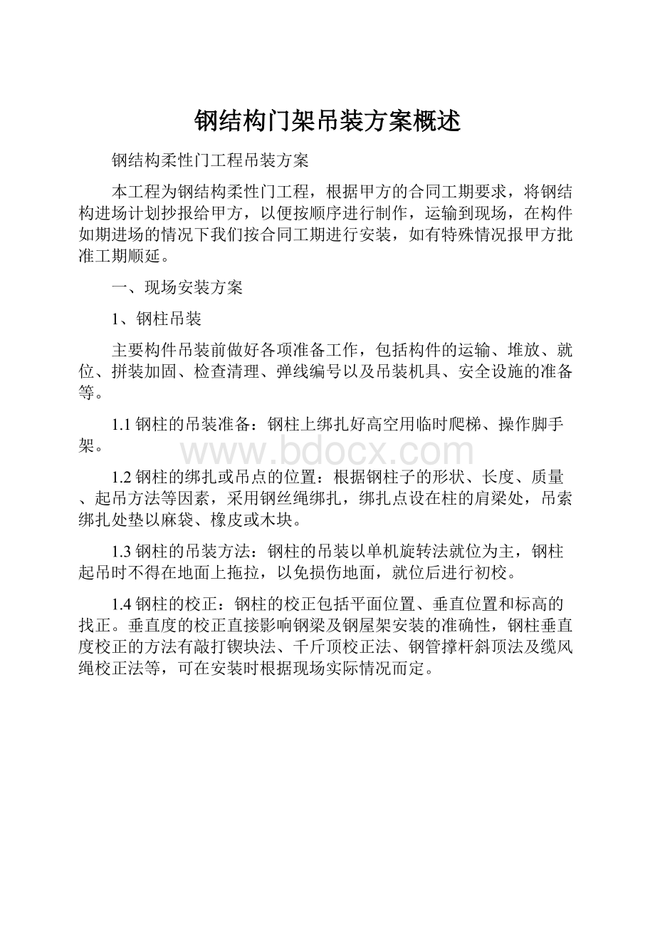 钢结构门架吊装方案概述.docx_第1页