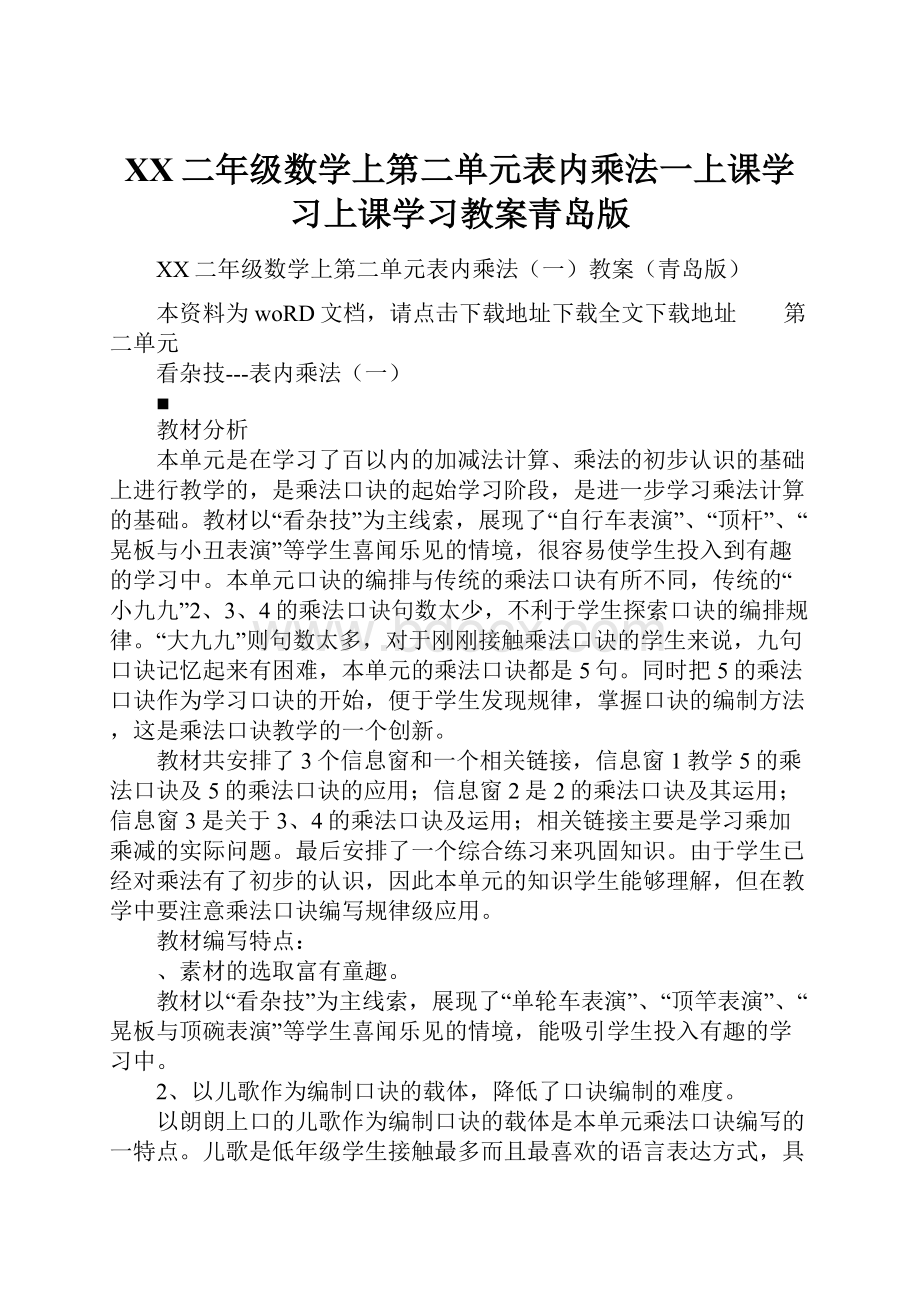 XX二年级数学上第二单元表内乘法一上课学习上课学习教案青岛版.docx