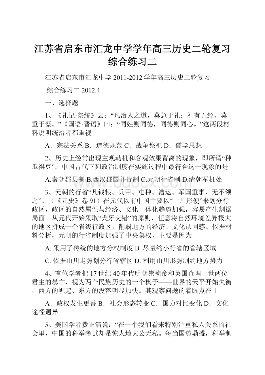 江苏省启东市汇龙中学学年高三历史二轮复习综合练习二.docx