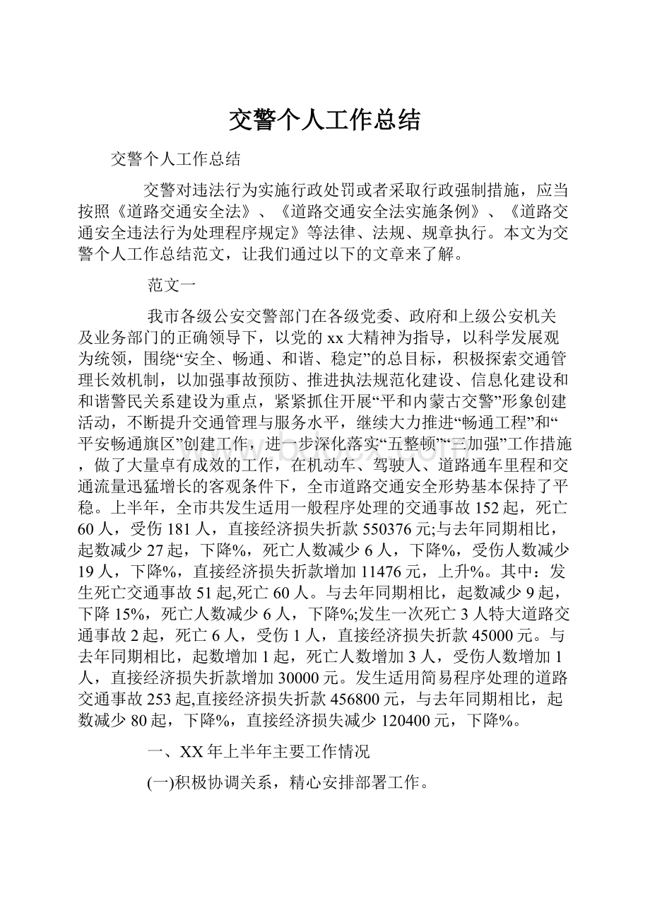 交警个人工作总结.docx