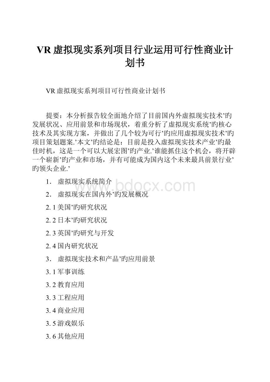 VR虚拟现实系列项目行业运用可行性商业计划书.docx