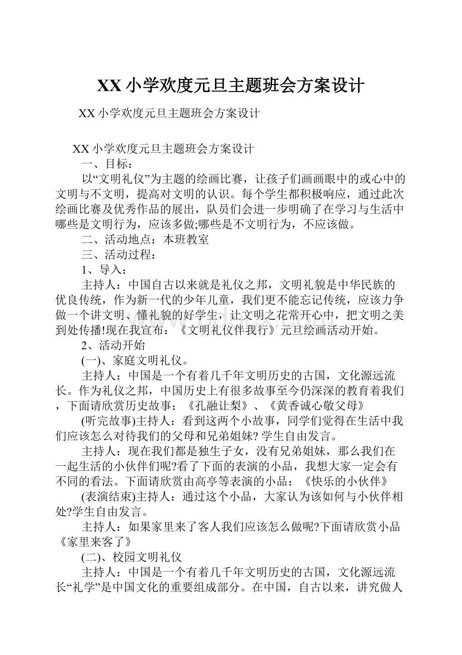 XX小学欢度元旦主题班会方案设计.docx_第1页