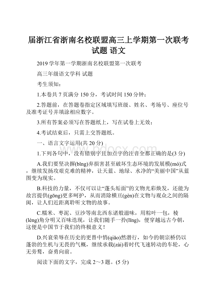 届浙江省浙南名校联盟高三上学期第一次联考试题 语文.docx_第1页