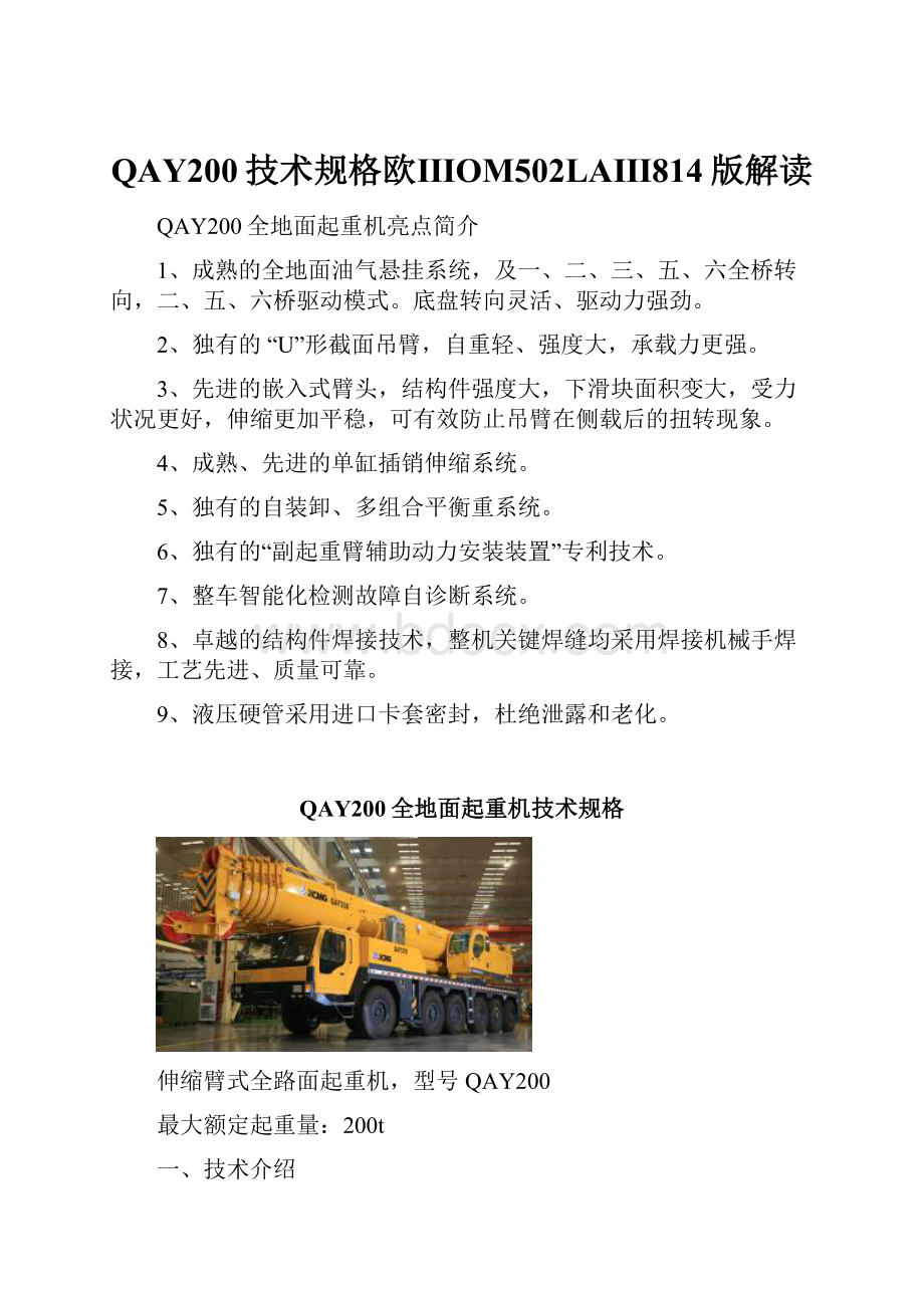 QAY200技术规格欧ⅢOM502LAⅢ814版解读.docx_第1页