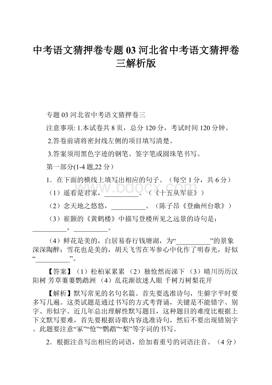 中考语文猜押卷专题03 河北省中考语文猜押卷三解析版.docx