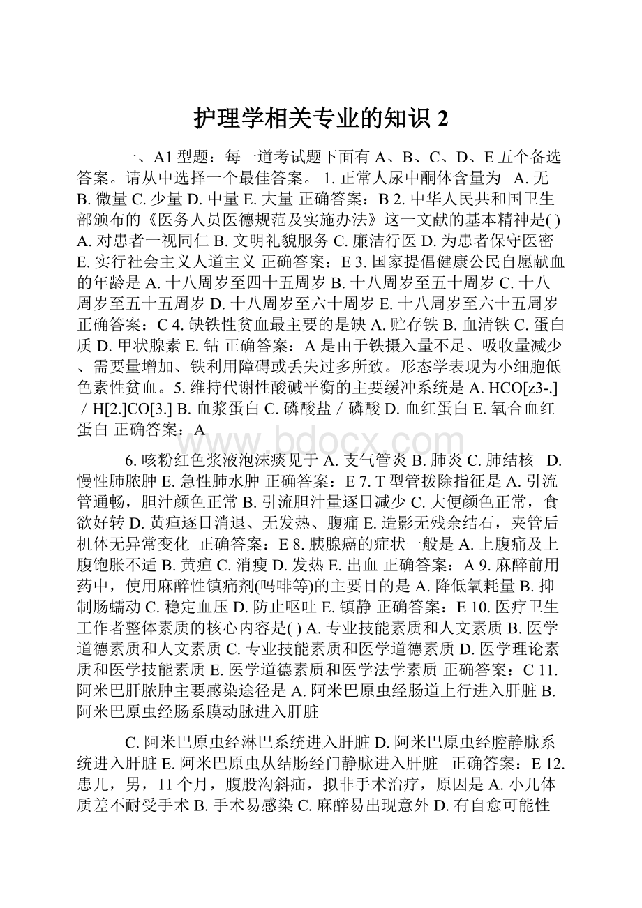 护理学相关专业的知识2.docx