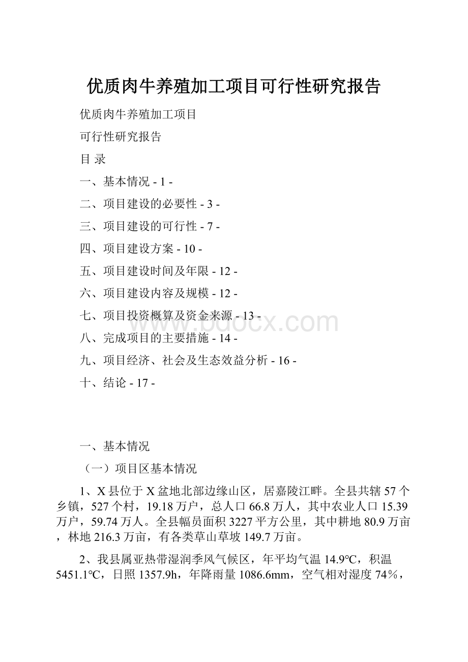 优质肉牛养殖加工项目可行性研究报告.docx