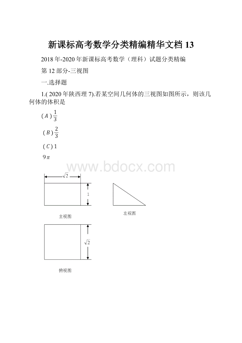 新课标高考数学分类精编精华文档13.docx