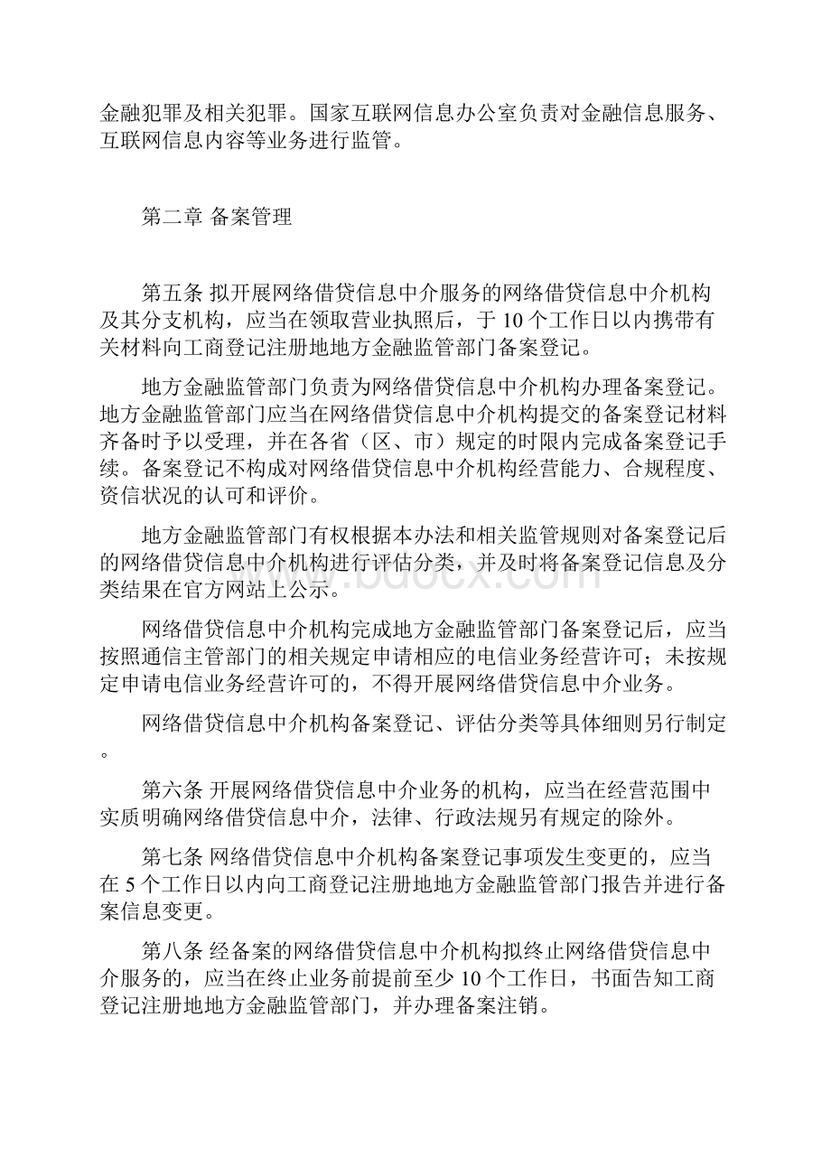 网络借贷信息中介机构业务活动管理暂行办法.docx_第3页