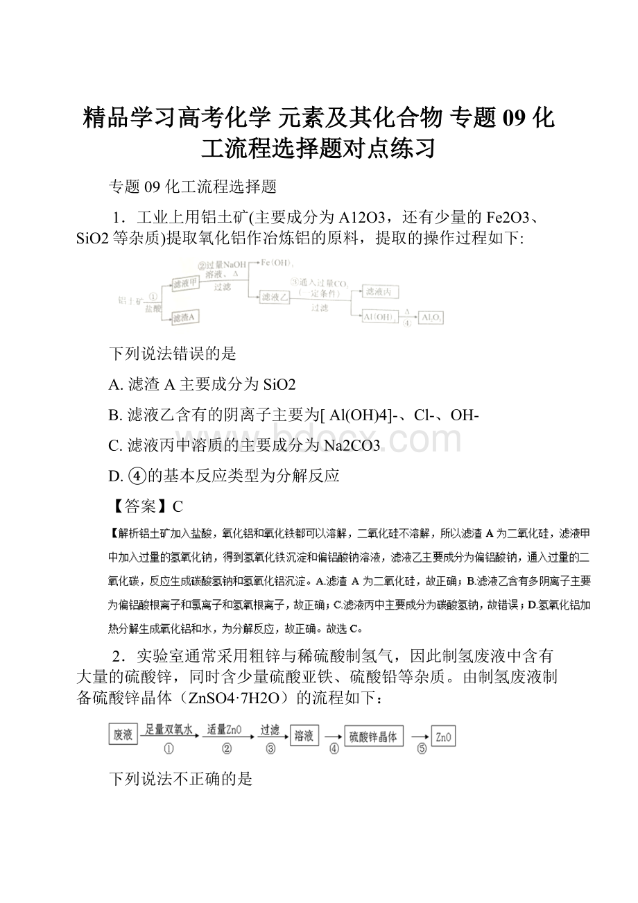 精品学习高考化学 元素及其化合物 专题09 化工流程选择题对点练习.docx