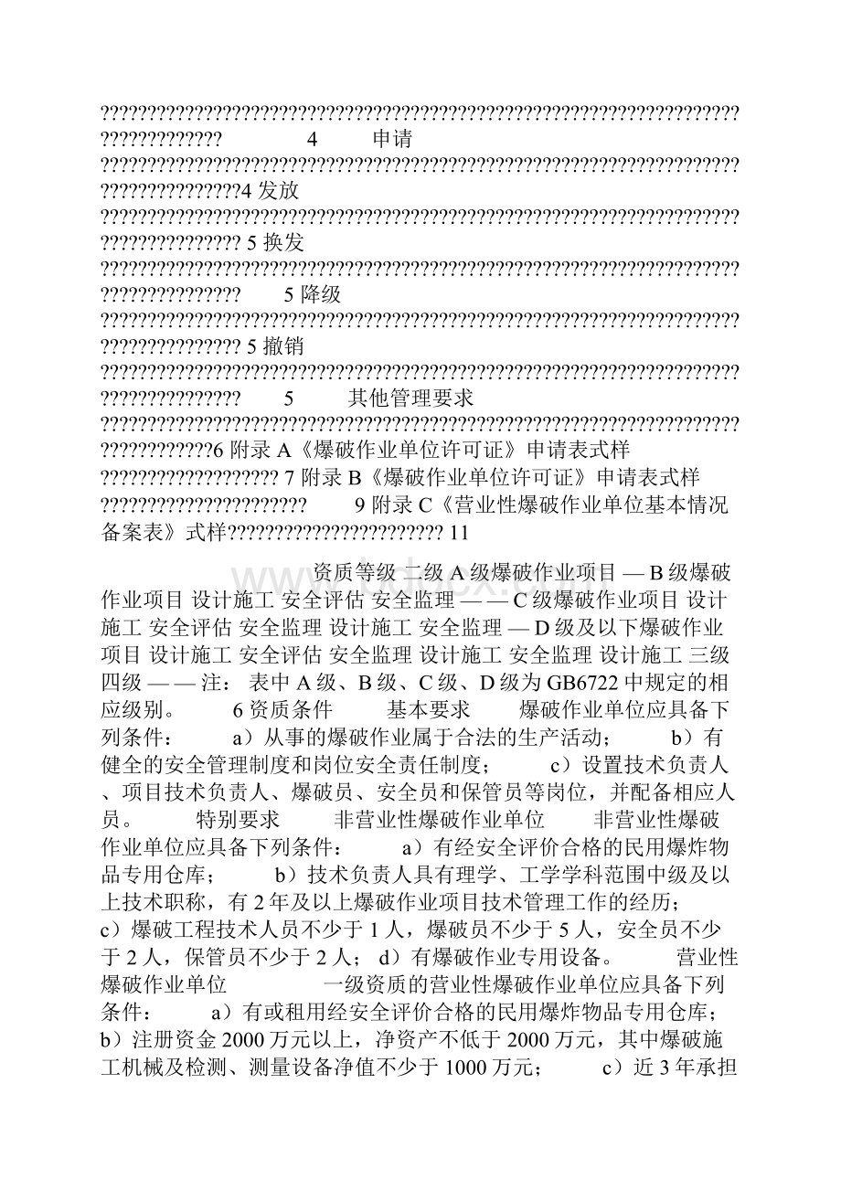 爆破作业单位资质条件和管理要求ga 99012.docx_第2页