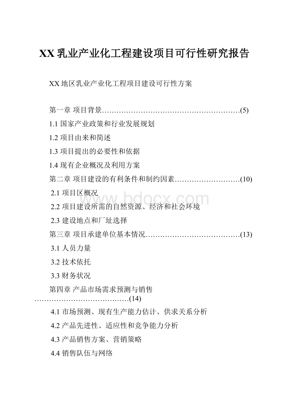 XX乳业产业化工程建设项目可行性研究报告.docx_第1页