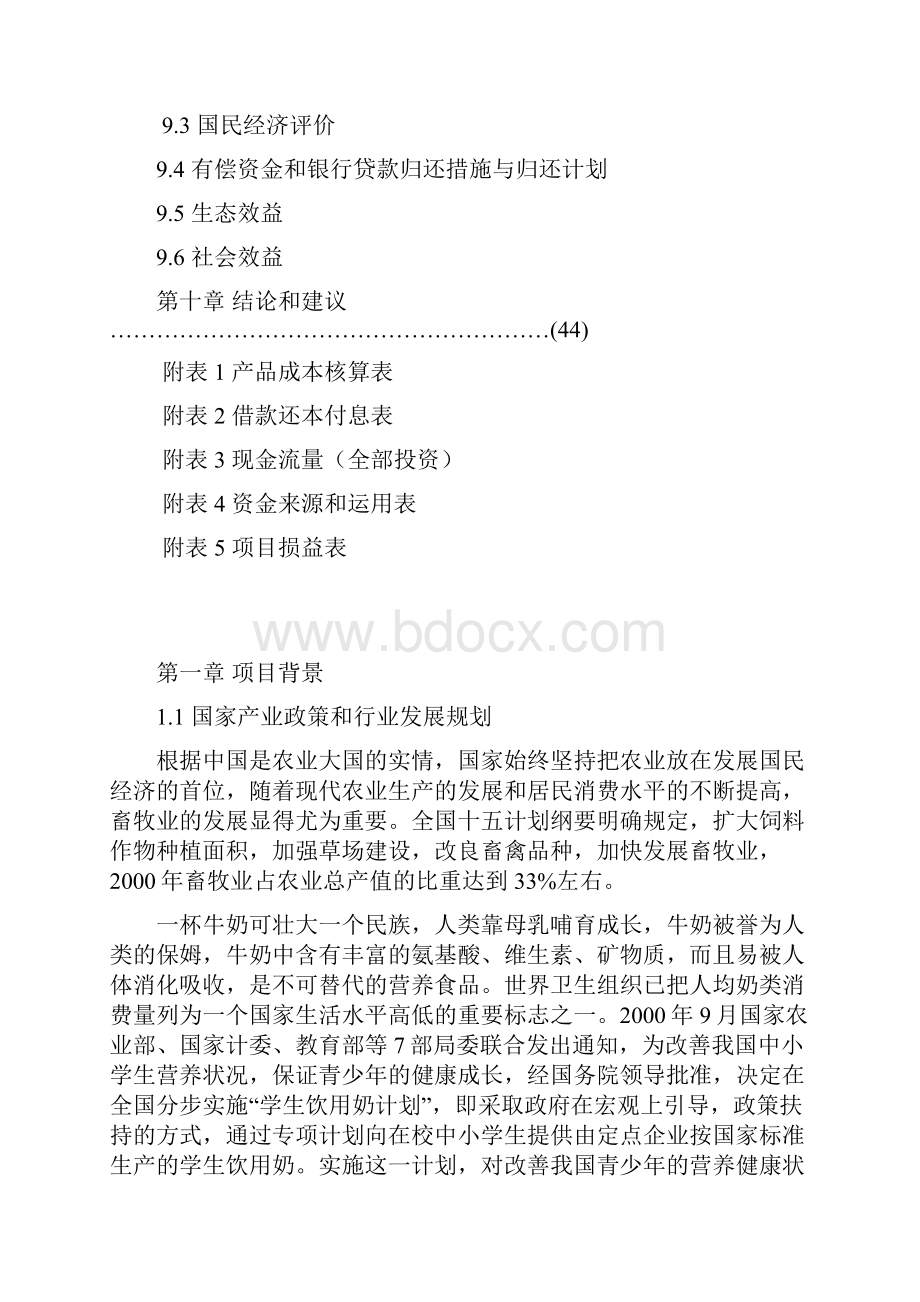 XX乳业产业化工程建设项目可行性研究报告.docx_第3页