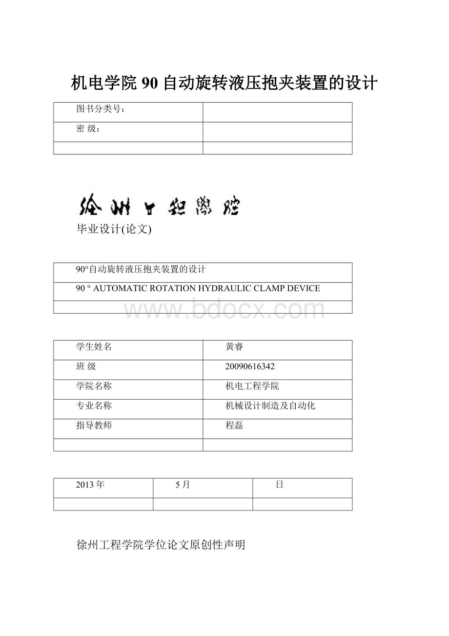 机电学院90自动旋转液压抱夹装置的设计.docx