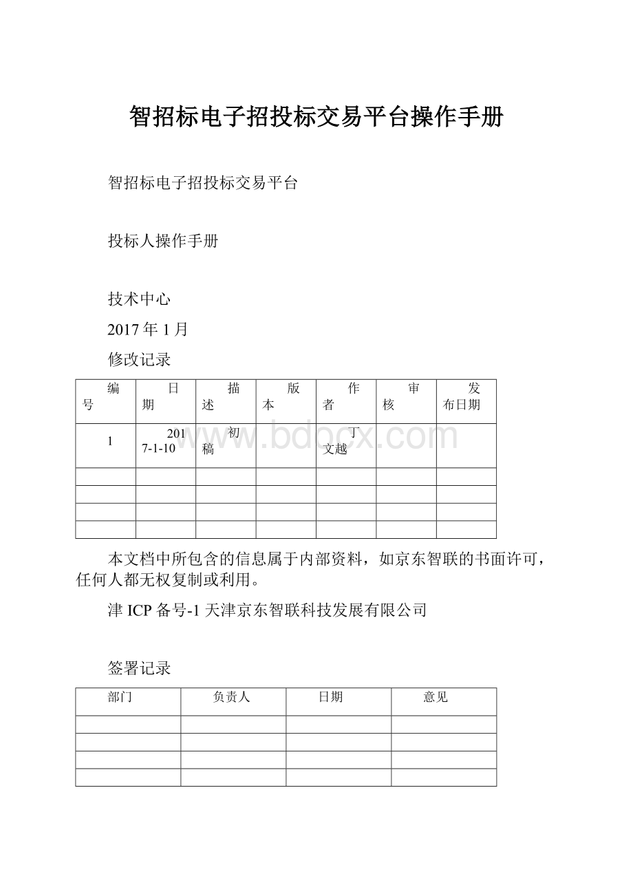 智招标电子招投标交易平台操作手册.docx