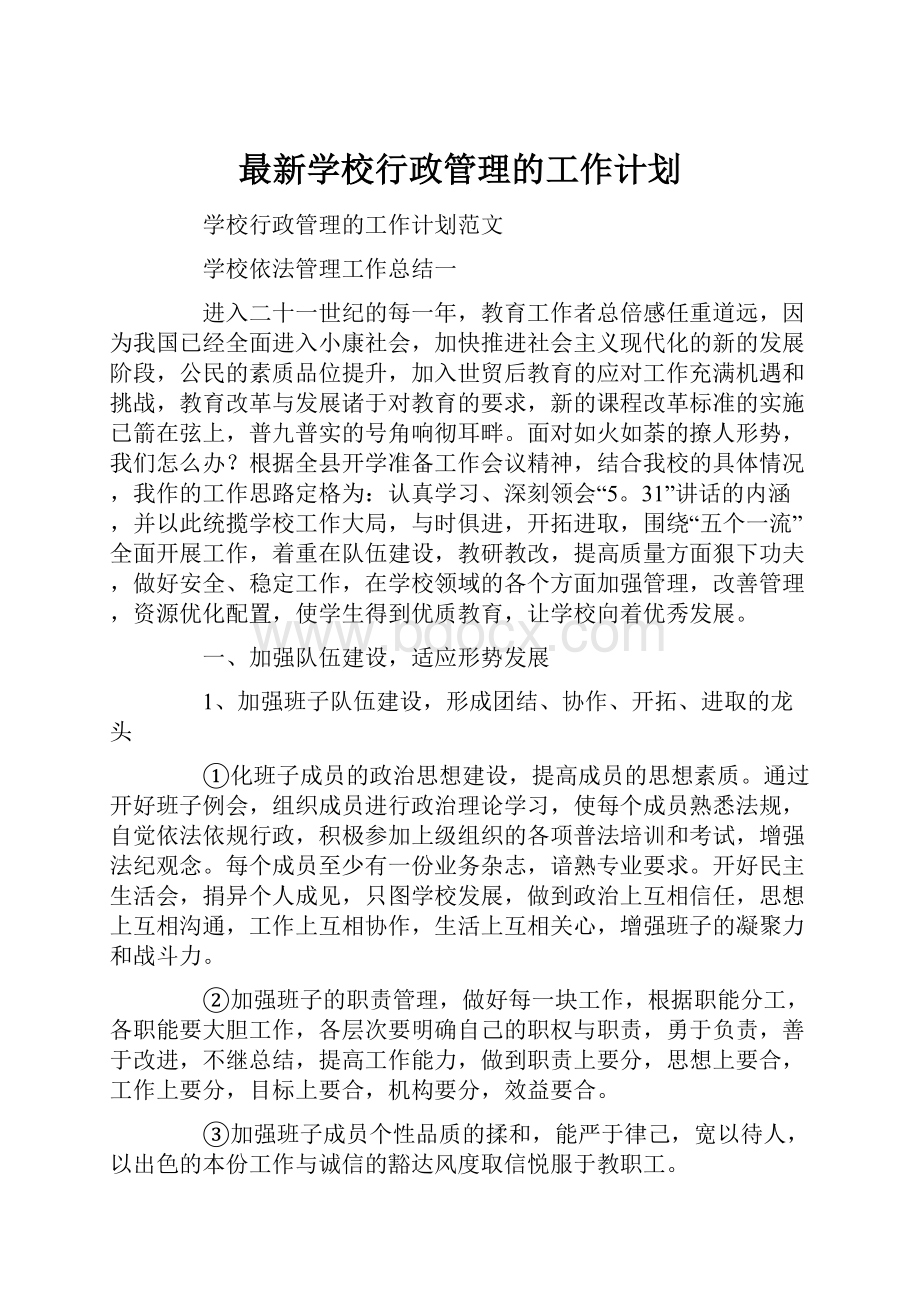 最新学校行政管理的工作计划.docx_第1页