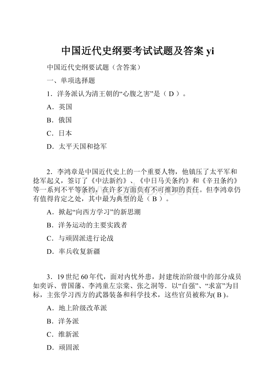 中国近代史纲要考试试题及答案yi.docx_第1页